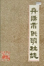 丹阳市供销社志