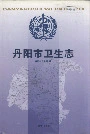 丹阳市卫生志