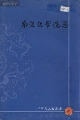 南通医学院志