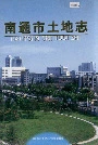 南通市土地志