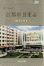 江都市卫生志