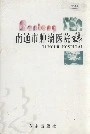 南通市肿瘤医院志