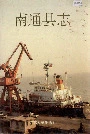南通县志
