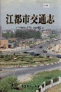 江都市交通志