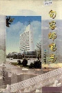 句容邮电志