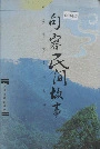 句容民间故事