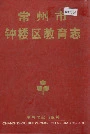 《常州市钟楼区教育志》封面