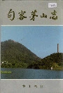 句容茅山志