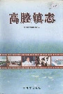 高塍镇志