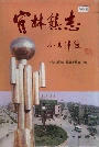 官林镇志
