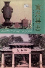 宜兴县志