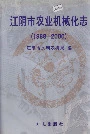江阴市农业机械化志