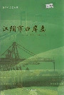 江阴市口岸志