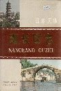 《无锡南长区志》封面