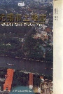 无锡市土地志