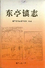 《东亭镇志》封面