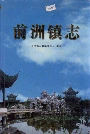 《前洲镇志》封面