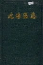 北塘区志