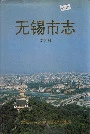 无锡市志第四册