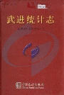 武进统计志