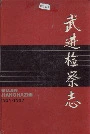 武进检察志