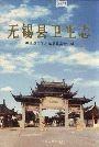 无锡县卫生志