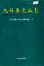 无锡县农业志