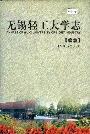 无锡轻工大学志续篇
