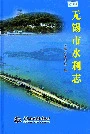 无锡市水利志