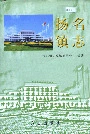 扬名镇志