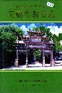 无锡市教育志