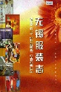 无锡服装志