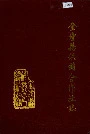 金坛县供销合作社志
