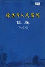 溧阳市人民医院院志