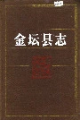 金坛县志