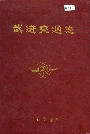 武进交通志