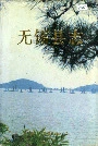无锡县志