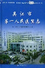 吴江市第一人民医院志