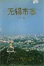 无锡市志第一册