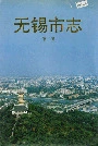 无锡市志第二册