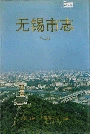 无锡市志第三册