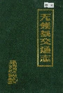 《无锡县交通志》封面