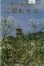 无锡邮电志