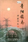 青阳镇志