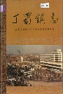 丁蜀镇志
