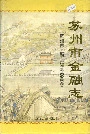 苏州市金融志