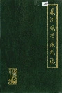 苏州织带厂厂志