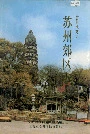 苏州郊区志