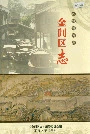金阊区志