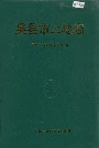 吴县市土地志